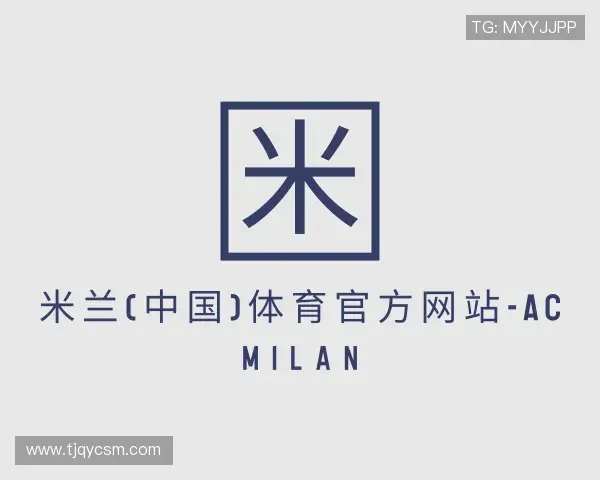 解读米兰体育
