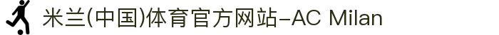 米兰(中国)体育官方网站-AC Milan