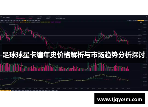 足球球星卡编年史价格解析与市场趋势分析探讨