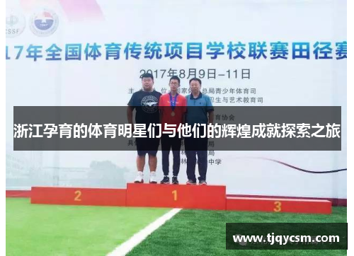 浙江孕育的体育明星们与他们的辉煌成就探索之旅