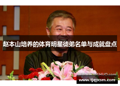 赵本山培养的体育明星徒弟名单与成就盘点