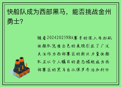 快船队成为西部黑马，能否挑战金州勇士？