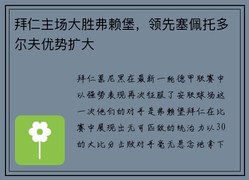 拜仁主场大胜弗赖堡，领先塞佩托多尔夫优势扩大