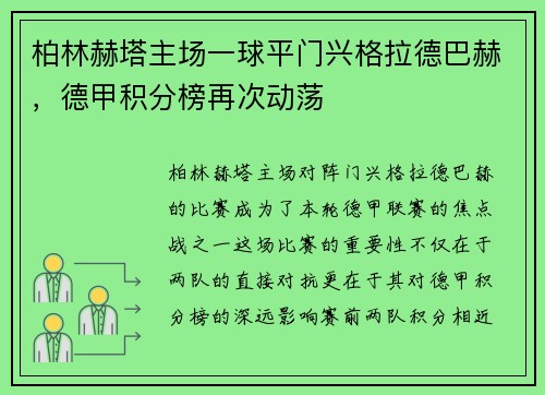 柏林赫塔主场一球平门兴格拉德巴赫，德甲积分榜再次动荡