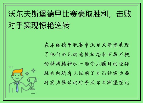 沃尔夫斯堡德甲比赛豪取胜利，击败对手实现惊艳逆转