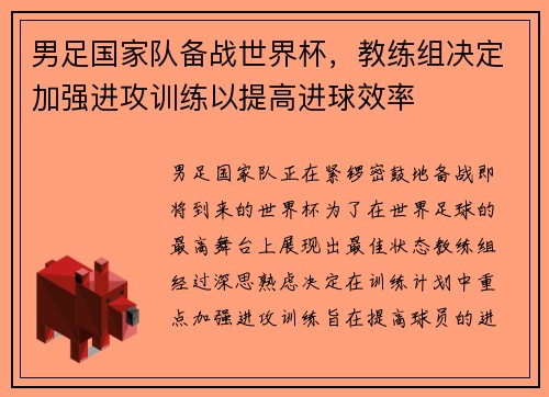 男足国家队备战世界杯，教练组决定加强进攻训练以提高进球效率