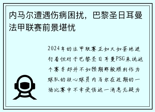 内马尔遭遇伤病困扰，巴黎圣日耳曼法甲联赛前景堪忧