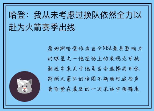 哈登：我从未考虑过换队依然全力以赴为火箭赛季出线