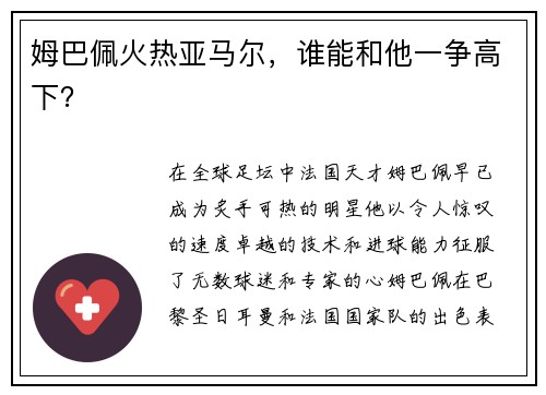姆巴佩火热亚马尔，谁能和他一争高下？