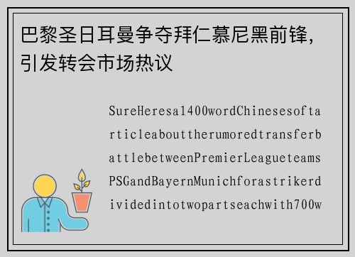 巴黎圣日耳曼争夺拜仁慕尼黑前锋，引发转会市场热议