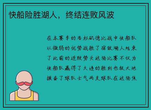 快船险胜湖人，终结连败风波