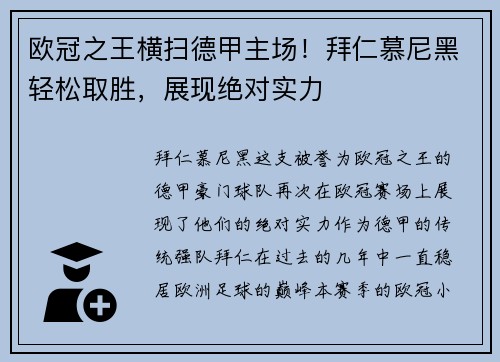 欧冠之王横扫德甲主场！拜仁慕尼黑轻松取胜，展现绝对实力