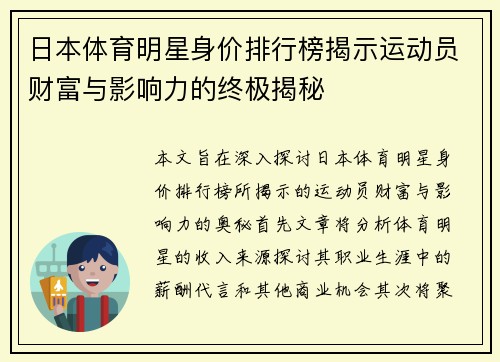 日本体育明星身价排行榜揭示运动员财富与影响力的终极揭秘