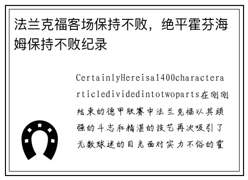 法兰克福客场保持不败，绝平霍芬海姆保持不败纪录