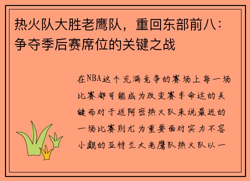热火队大胜老鹰队，重回东部前八：争夺季后赛席位的关键之战