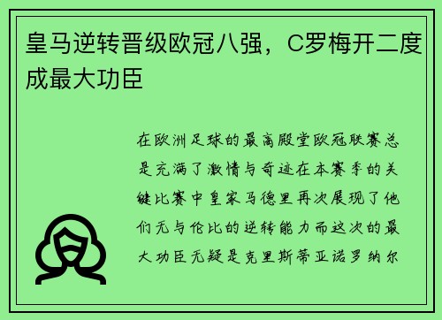 皇马逆转晋级欧冠八强，C罗梅开二度成最大功臣