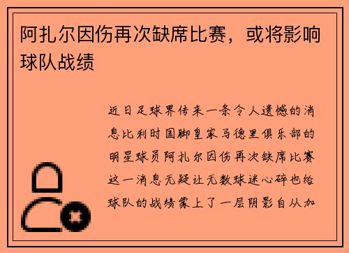 阿扎尔因伤再次缺席比赛，或将影响球队战绩