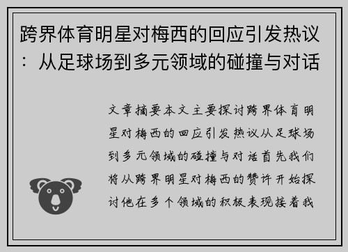跨界体育明星对梅西的回应引发热议：从足球场到多元领域的碰撞与对话