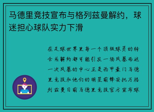 马德里竞技宣布与格列兹曼解约，球迷担心球队实力下滑