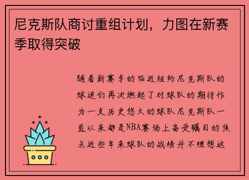 尼克斯队商讨重组计划，力图在新赛季取得突破
