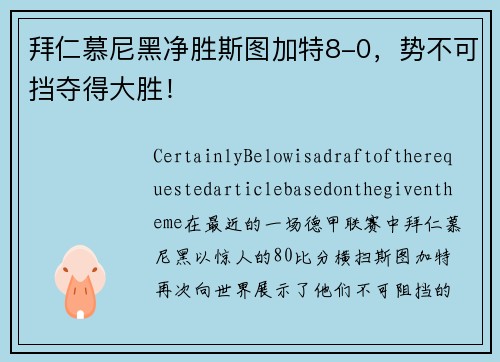 拜仁慕尼黑净胜斯图加特8-0，势不可挡夺得大胜！