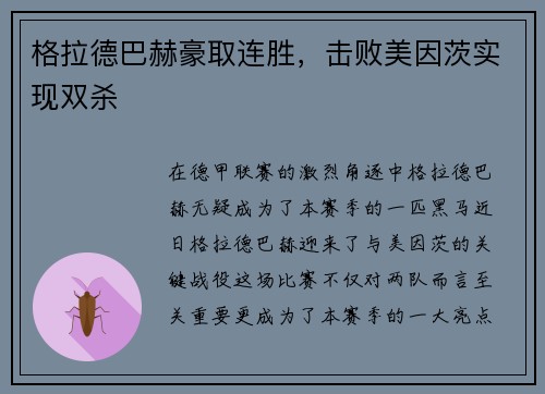 格拉德巴赫豪取连胜，击败美因茨实现双杀