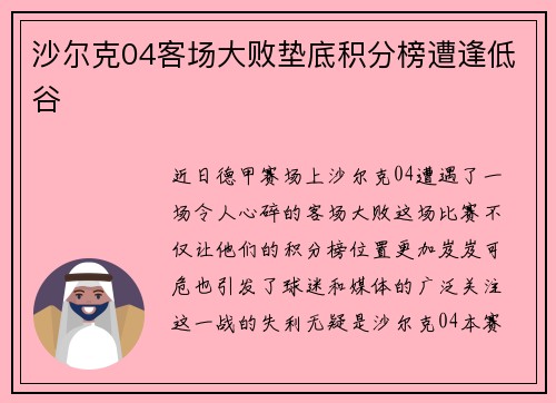 沙尔克04客场大败垫底积分榜遭逢低谷