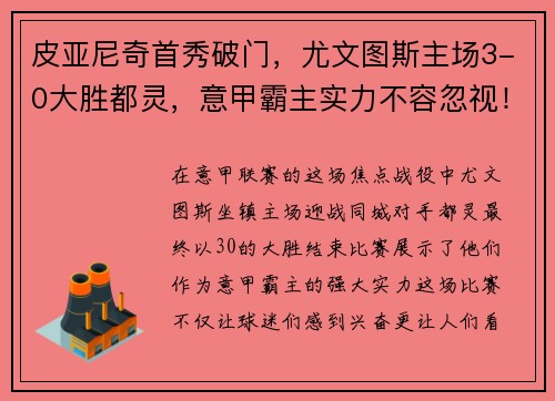 皮亚尼奇首秀破门，尤文图斯主场3-0大胜都灵，意甲霸主实力不容忽视！