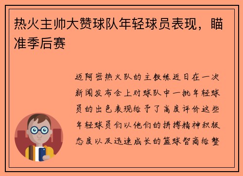热火主帅大赞球队年轻球员表现，瞄准季后赛