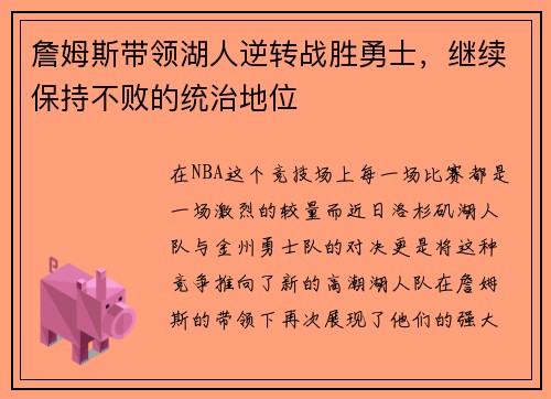 詹姆斯带领湖人逆转战胜勇士，继续保持不败的统治地位