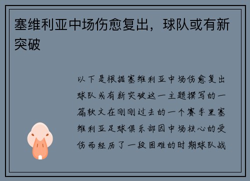塞维利亚中场伤愈复出，球队或有新突破