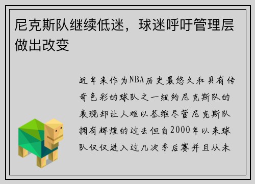 尼克斯队继续低迷，球迷呼吁管理层做出改变