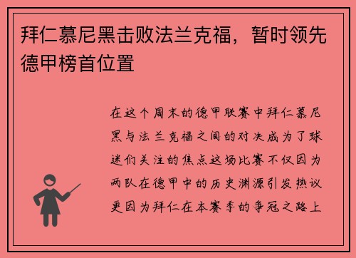 拜仁慕尼黑击败法兰克福，暂时领先德甲榜首位置