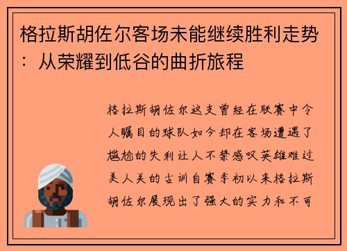 格拉斯胡佐尔客场未能继续胜利走势：从荣耀到低谷的曲折旅程