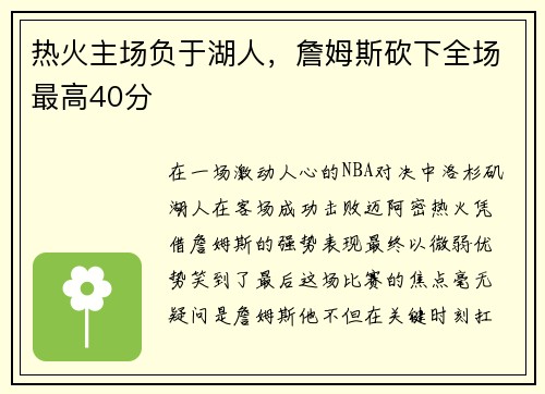 热火主场负于湖人，詹姆斯砍下全场最高40分