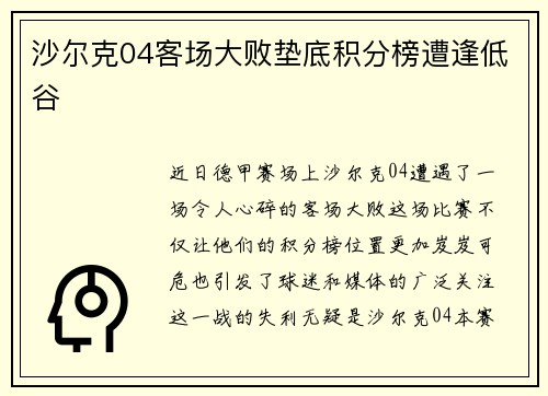 沙尔克04客场大败垫底积分榜遭逢低谷