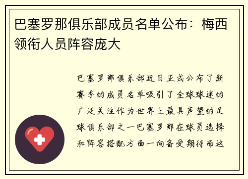 巴塞罗那俱乐部成员名单公布：梅西领衔人员阵容庞大