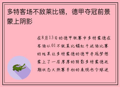多特客场不敌莱比锡，德甲夺冠前景蒙上阴影