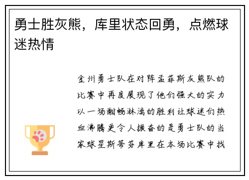 勇士胜灰熊，库里状态回勇，点燃球迷热情