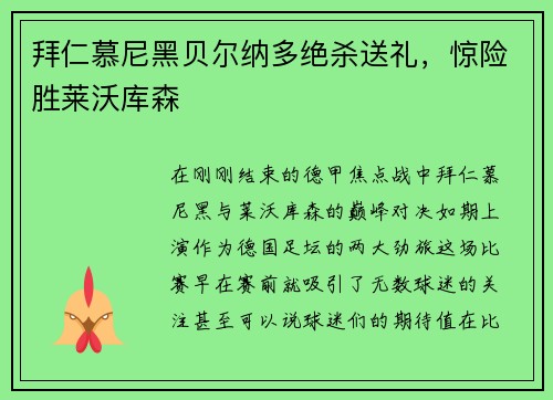 拜仁慕尼黑贝尔纳多绝杀送礼，惊险胜莱沃库森