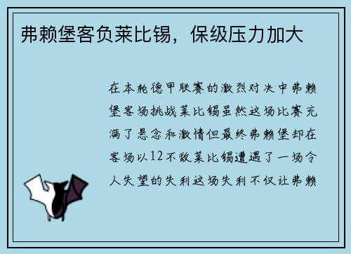 弗赖堡客负莱比锡，保级压力加大