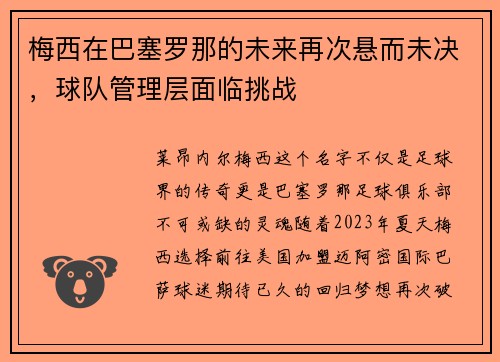 梅西在巴塞罗那的未来再次悬而未决，球队管理层面临挑战