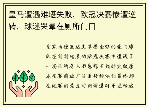 皇马遭遇难堪失败，欧冠决赛惨遭逆转，球迷哭晕在厕所门口
