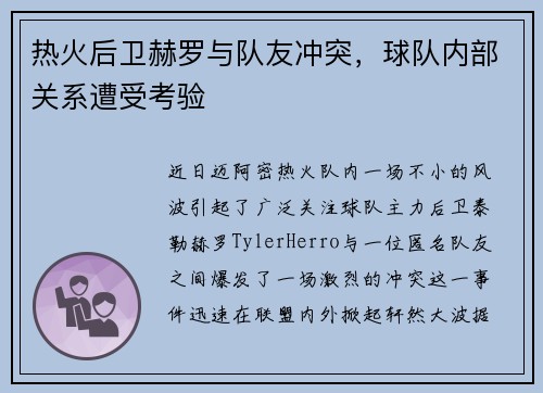 热火后卫赫罗与队友冲突，球队内部关系遭受考验