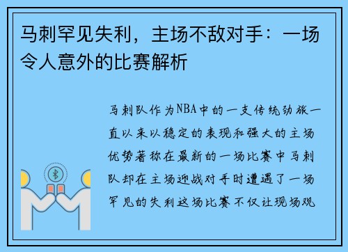 马刺罕见失利，主场不敌对手：一场令人意外的比赛解析