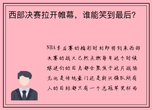 西部决赛拉开帷幕，谁能笑到最后？
