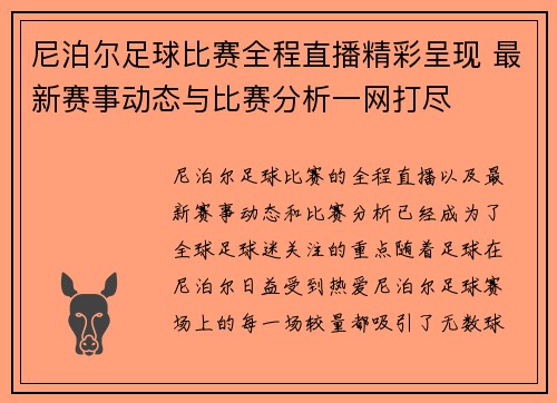 尼泊尔足球比赛全程直播精彩呈现 最新赛事动态与比赛分析一网打尽