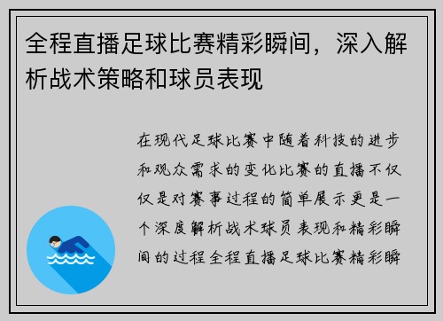 全程直播足球比赛精彩瞬间，深入解析战术策略和球员表现