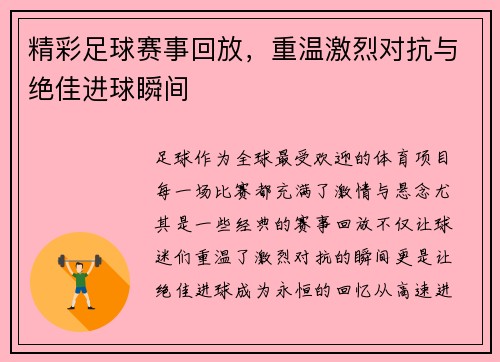 精彩足球赛事回放，重温激烈对抗与绝佳进球瞬间