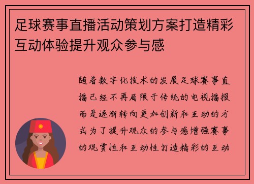 足球赛事直播活动策划方案打造精彩互动体验提升观众参与感